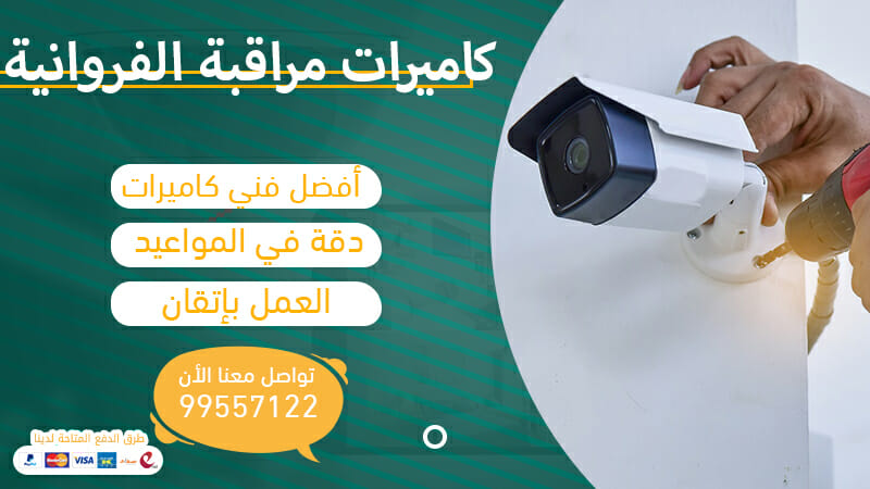 كاميرات مراقبة الفروانية بالكويت